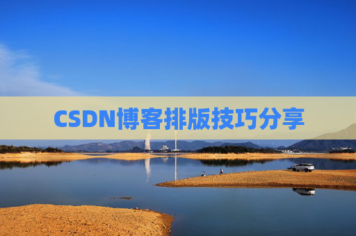 CSDN博客排版技巧分享